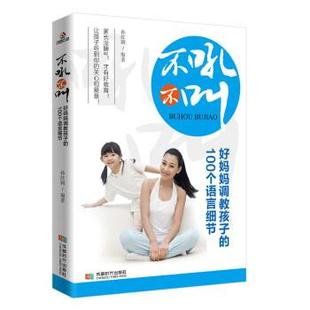 好妈妈调教孩子 100个语言细节 社 48小时内发货 9787546420967 成都时代出版 不吼不叫 著 孙红颖