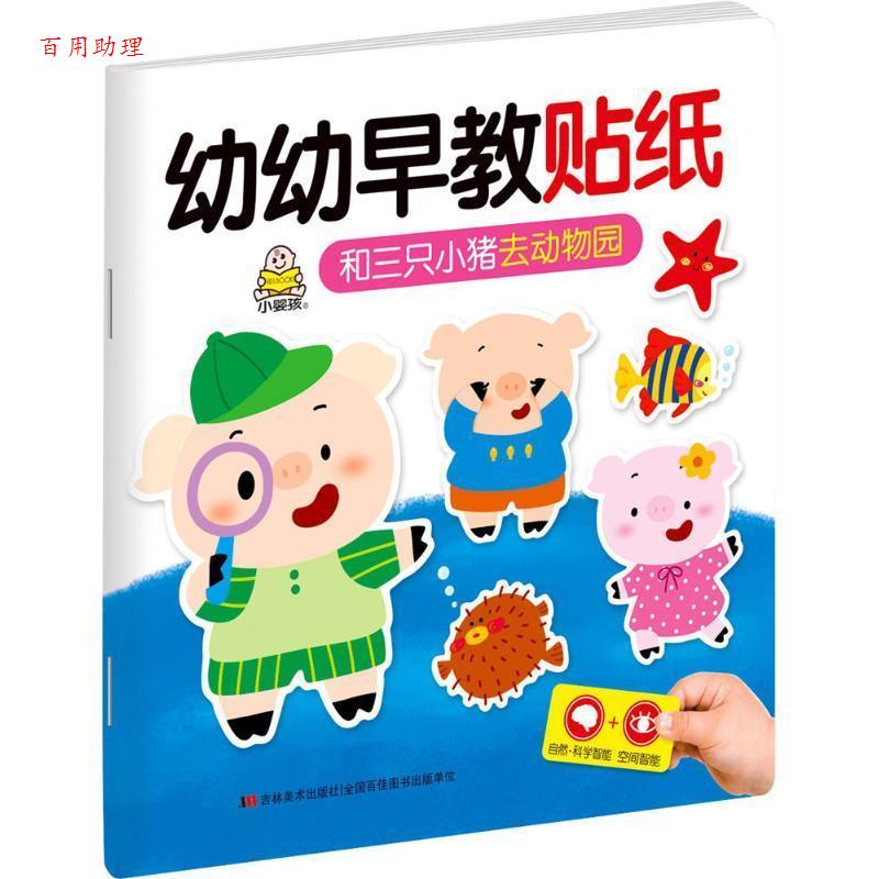 【48小时内发货】  有幼早教贴纸-和三只小猪去动物园 教育2+1早教研发中心 吉林美术出版社 9787538691641