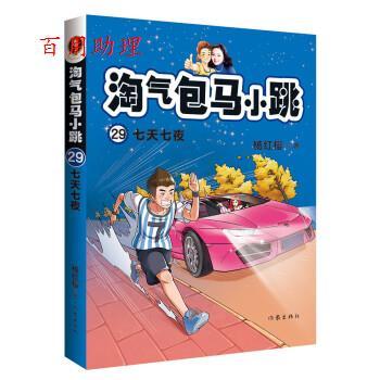 【48小时内发货】  儿童文学：淘气包马小跳·29， 七天七夜 杨红樱 作家出版社 9787521214208