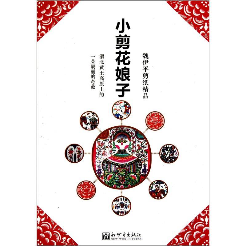 [rt]小剪花娘子：魏伊剪纸精品魏伊新世界出版社生活休闲剪纸作品集中国现代