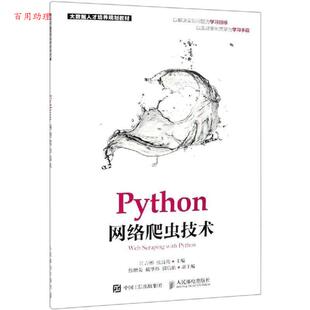 江吉彬 张良均 著 社 Python网络爬虫技术 人民邮电出版 9787115505064 48小时内发货