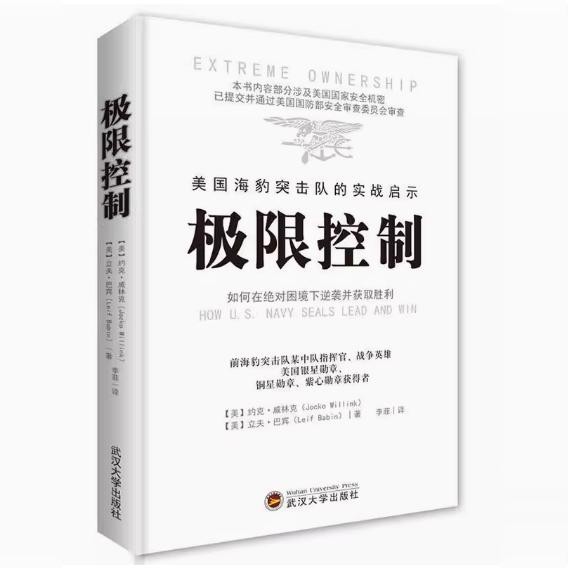 【48小时内发货】极限控制 美国海豹突击队的实战启示 武汉大学出版社 9787307178892
