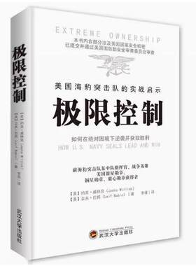 【48小时内发货】极限控制 美国海豹突击队的实战启示 武汉大学出版社 9787307178892