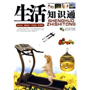 王新荣 生活知识通 主编 北京工业大学出版 9787563920792 社 24小时后发货
