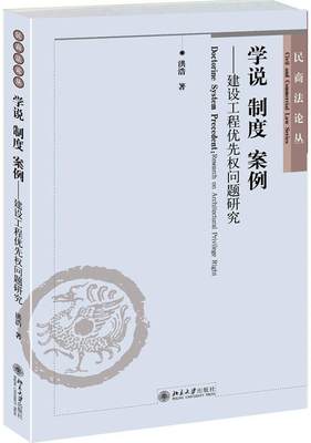 [rt] 学说 制度 案例:建设工程优先权问题研究:research on architectural privilege right  洪浩  北京大学出版社  法律