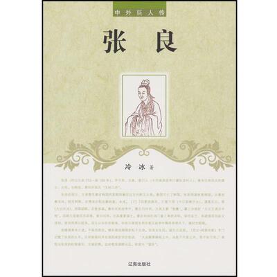 【24小时后发货】  中外巨人传：张良  辽海出版社 9787545130461