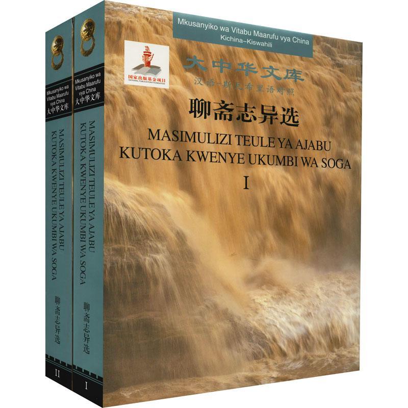 [rt]聊斋志异选(汉语-斯瓦希里语对照共2册)(精)/大中华文库 9787206179488蒲松龄吉林人民出版社外语