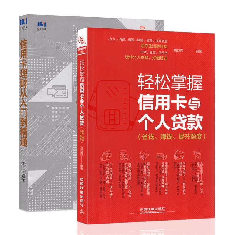 【24小时后发货】  轻松掌握信用卡与个人贷款:省钱、赚钱、提升额度 刘益杰 中国铁道出版社 9787113240844