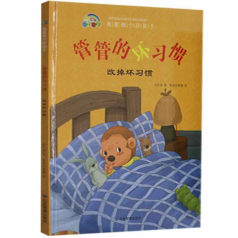 【24小时后发货】  【】(精装塑封绘本)彩虹宝宝我要做个好孩子系列:管管的坏习惯改掉坏习惯(四色) 史衍成 应急管理出版社