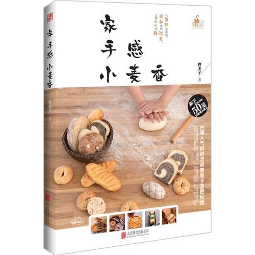 【48小时内发货】  家 手感 小麦香 曾美子 北京联合出版公司 9787550236097