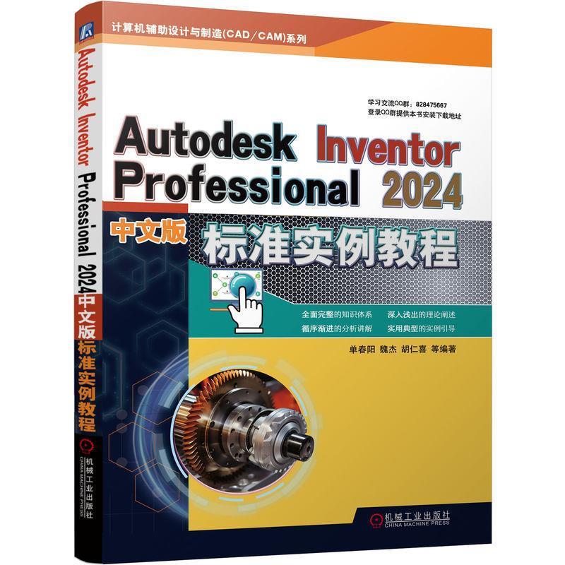 【24小时后发货】  Autodesk Inventor Professional 2024中文版标准实例教程 胡仁喜,单春阳,魏杰 机械工业出版社 9787111745938