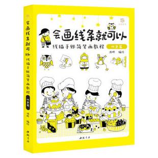 【24小时后发货】  会画线条就可以：线描手账简笔画教程.双色篇 沈晔 中国书店 9787514928808