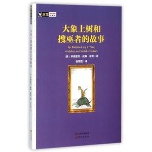 故事 美 社 24小时后发货 9787514336979 现代出版 房龙手绘图画珍藏本：大象上树和搜巫者 著 亨德里克·威廉·房龙