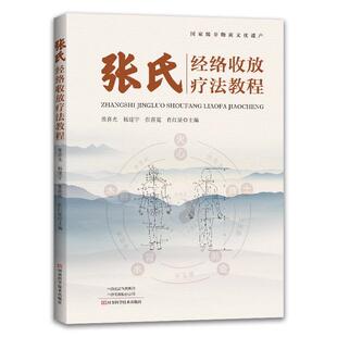 张喜光 杨建宇 肖红星 社 张氏经络收放疗法教程 河南科学技术出版 9787572503535 48小时内发货