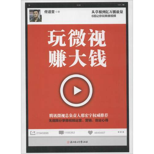 【48小时内发货】  玩微视，赚大钱 佟道奎 著 北方妇女儿童出版社 9787538586046