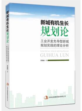 【48小时内发货】  新城有机生长规划论：工业开发先导型新域规划实践的理论分析 邢海峰 吉林出版集团有限责任公司 9787553498331
