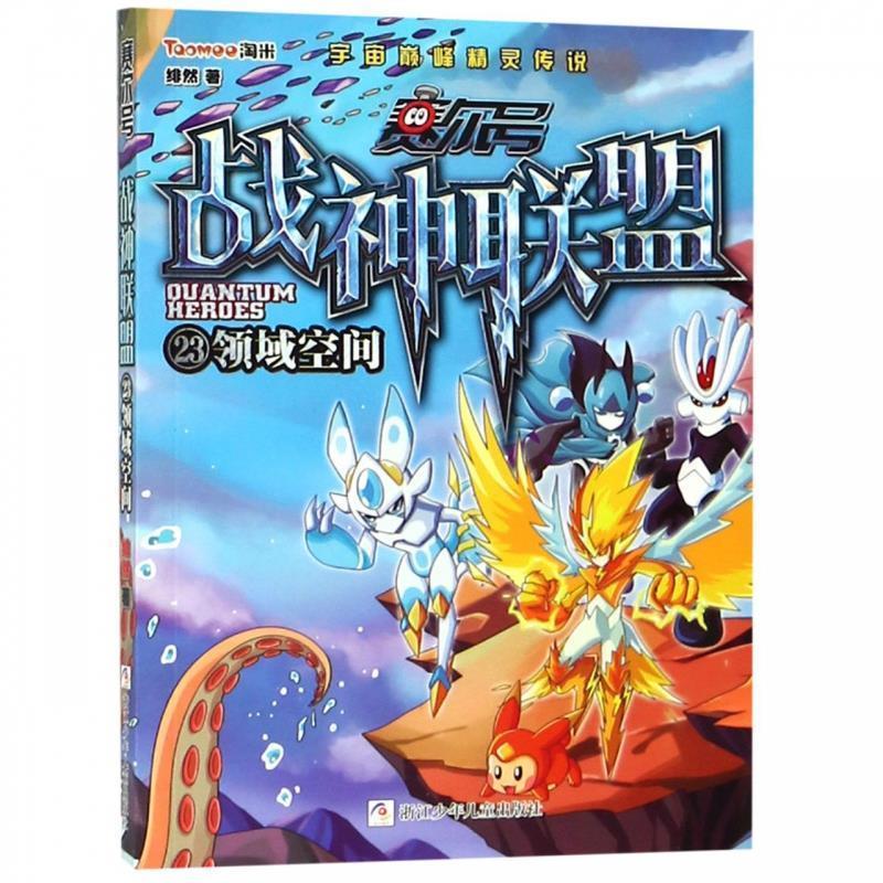【24小时后发货】  D赛尔号战神联盟：领域空间.23(儿童小说） 绯然 浙江少年儿童出版社 9787559710567
