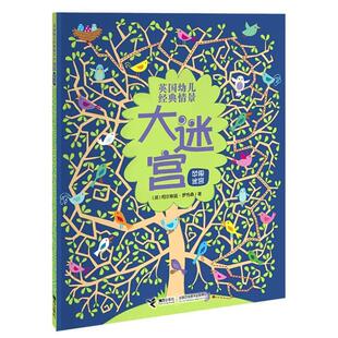 【24小时后发货】  英国幼儿经典情景大迷宫：苹果迷宫 [英] 柯尔斯廷罗布森 著 接力出版社 9787544842297