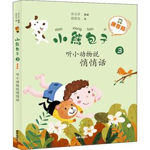 【24小时后发货】 小熊包子③:听小动物说悄悄话(彩绘注音) 秦文君,戴莺袅 著 明天出版社 9787570802333