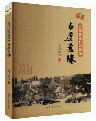 【快速发货】富川传统村落镜象富川政协  团结出版社  9787523401521