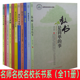 快速发货 教育故事 名师名校名校长书系1全11册缔造完美教育我们 繁星.珍珠;我们 耕耘与创新;尹明德物理 探索与实践