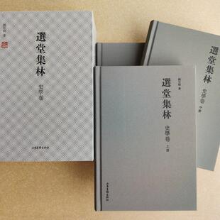 上中下 全三册 社 48小时内发货 9787547430194 山东画报出版 选堂集林：史学卷 著 饶宗颐