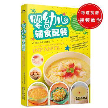 【24小时左右发货】  婴辅食配餐：宝贝的成长加油站，全能妈妈的喂养必修课！ 《健康大讲堂》编委会　主编 黑龙江科学技术出版社