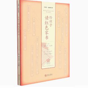中故事 王达阳 9787555242291 社 给孩子读红色家书 青岛出版 天诺书源 快速发货