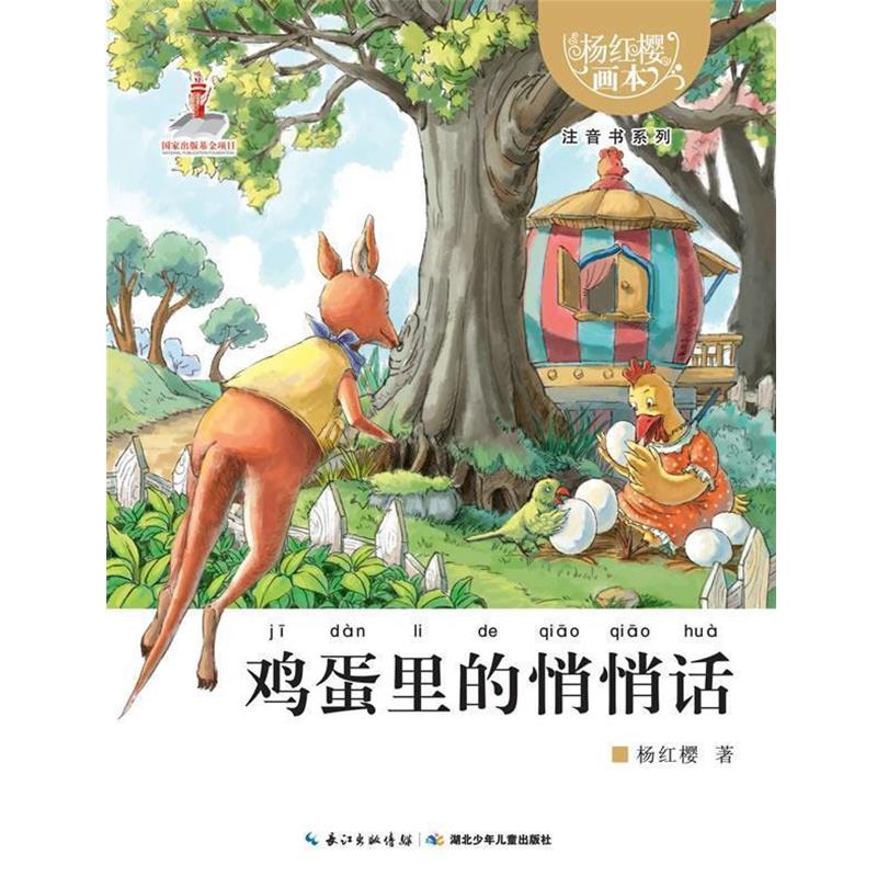 【48小时内发货】  （儿童文学）杨红樱画本.注音书系列：鸡蛋里的悄悄话（彩图版）（注音） 杨红樱 湖北少儿出版社
