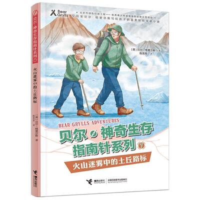 【24小时后发货】  【儿童文学】（简装塑封）贝尔神奇生存指南针系列：火山迷雾中的土丘路标（四色） [英]贝尔·格里尔斯,陈芳芳