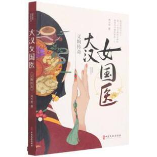 长篇历史小说 大汉女国医：义姁传奇 刘万里 中国文史出版 9787520527279 社 24小时后发货