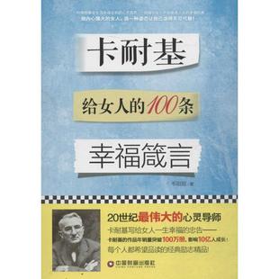 100条幸福箴言 塑封 社 24小时左右发货 9787504760616 中国财富出版 卡耐基给女人 著 韦甜甜