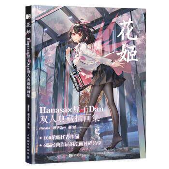 【24小时后发货】  花姬：Hanasax原子Dan双人典藏插画集 Hanasa,原子Dan 著 人民邮电出版社 9787115568304