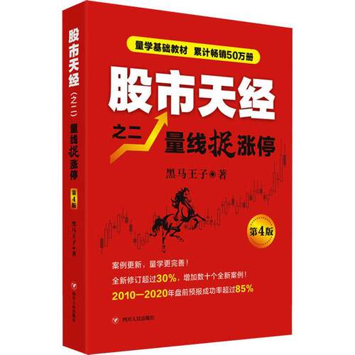 【24小时后发货】  股市天经之二 量线捉涨停 黑马王子 四川人民出版社 9787220120084