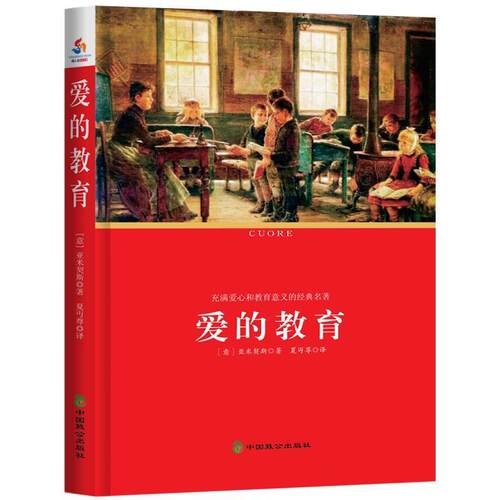 【48小时内发货】  《中小学生丛书》爱的教育 (意)亚米契斯(Amicis E.D.) 中国致公出版社 9787514508789