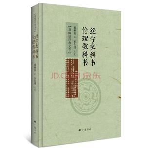 【24小时后发货】 刘师培经典文存:经学教科书·伦理教科书 刘师培著,万仕国校 广陵书社 9787555405023