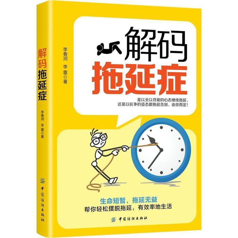 【24小时后发货】  解码拖延症 李春润,李蕾 著 中国纺织出版社 9787518045136