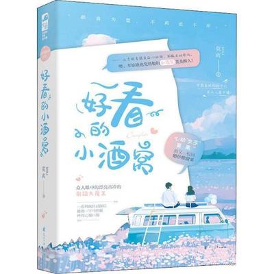 【48小时内发货】  长篇小说：好看的小酒窝 莫离 花山文艺出版社 9787551159579