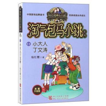 【48小时内发货】  淘气包马小跳系列·典藏升级版：ˇˇ小大人丁文涛 杨红樱 著 浙江少年儿童出版社 9787559707796