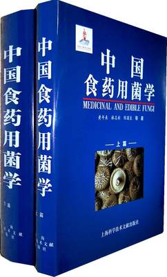 [rt] 中国食菌学(上下)  黄年来  上海科学技术文献出版社  农业、林业  食用菌基本知识