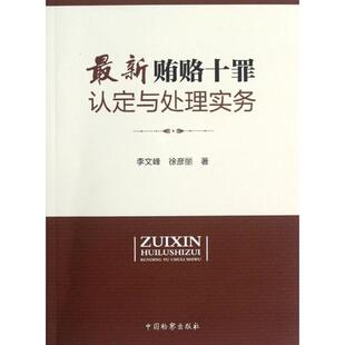 李文峰 徐彦丽 著 社 新贿赂十罪认定与处理实务 中国检察出版 9787510206788 24小时左右发货