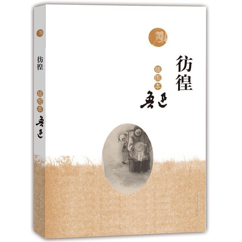 【24小时后发货】  鲁迅散文集:彷徨·插图本 鲁讯　著 人民文学出版社 9787020110223