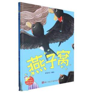 有声伴读 9787534099137 精装 社 浙江人民美术出版 刘宝恒 塑封 小神童绘本：燕子窝 绘本 24小时后发货