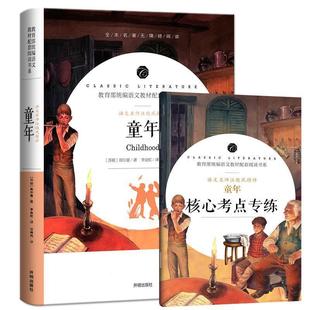 48小时内发货 社 语文名师汪晓风精评·附核心考点专练：童年2020年指导目录初中文学 开明出版 9787513145725 高尔基