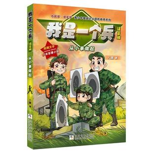 ：从小事做起 儿童小说 八路 社 我是一个兵.注音版 浙江少年儿童出版 9787559721327 24小时后发货