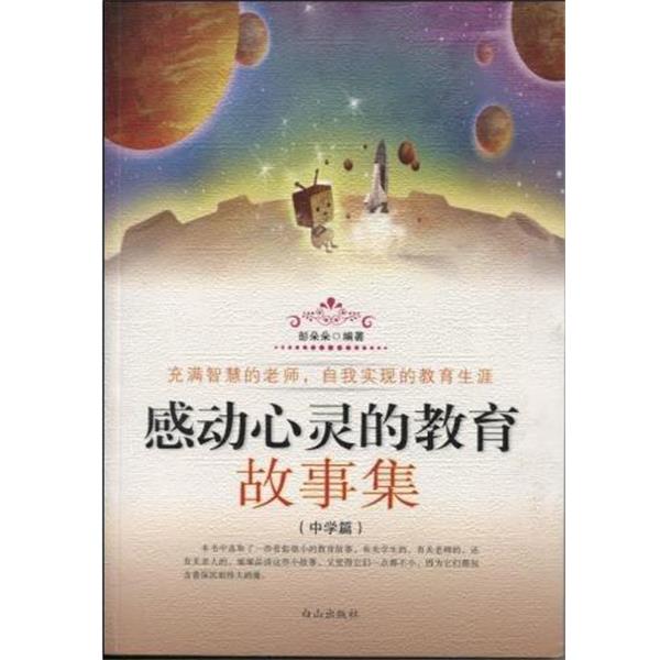 【24小时左右发货】  感动心灵的教育故事集(中学篇) 彭朵朵 白山出版社 9787552902907