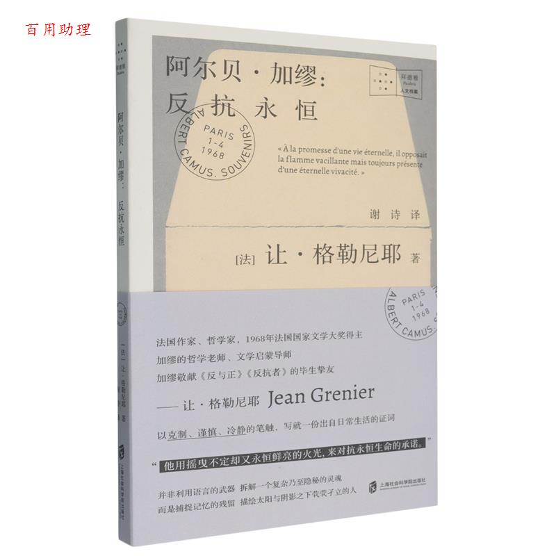 【48小时内发货】  （ XG）阿尔贝·加廖：反抗永恒 [法]让·格勒尼耶 著,谢诗 译 上海社会科学院出版社 9787552045420