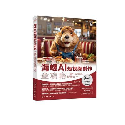 【48小时内发货】  海螺AI短视频创作全攻略：一键生成你的视频大片 王占坤 化学工业出版社 9787122479259