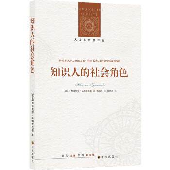【24小时后发货】  人文与社会译丛：知识人的社会角色 [波兰]弗洛里安·兹纳涅茨基著,郏斌祥 译 译林出版社 9787544790352
