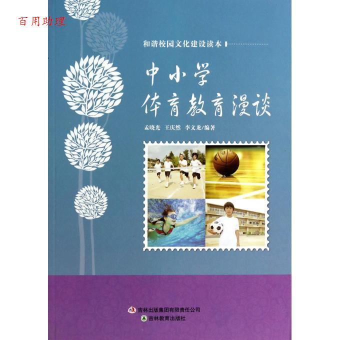 【48小时内发货】  和谐校园文化建设读本--中小学体育教育漫谈 孟晓光,王庆然,李文龙 吉林教育出版社 9787538387520